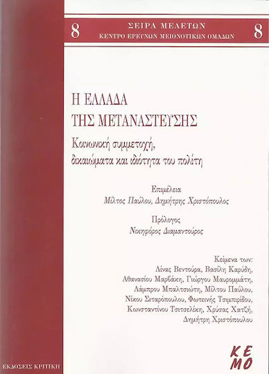Η Ελλάδα της μετανάστευσης, Κοινωνική συμμετοχή, δικαιώματα και ιδιότητα του πολίτη Η Ελλάδα της μετανάστευσης, Κοινωνική συμμετοχή, δικαιώματα και ιδιότητα του πολίτη