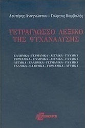 Τετράγλωσσο λεξικό της ψυχανάλυσης, από και προς τα: Ελληνικά, Γερμανικά, Αγγλικά, Γαλλικά