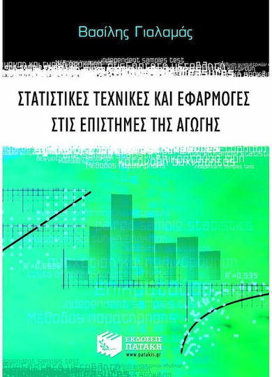 Στατιστικές τεχνικές και εφαρμογές στις επιστήμες της αγωγής