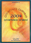 Ολυμπιακό ενθύμιο 2004. Ολυμπιακοί Αγώνες