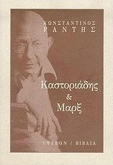 Καστοριάδης και Μαρξ Καστοριάδης και Μαρξ