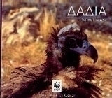 Δαδιά