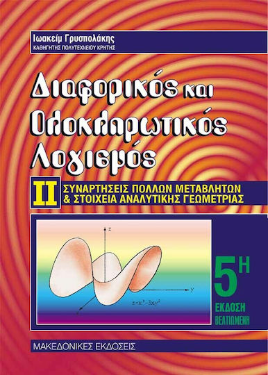 Διαφορικός και ολοκληρωτικός λογισμός, Συναρτήσεις πολλών μεταβλητών και στοιχεία αναλυτικής γεωμετρίας Διαφορικός και ολοκληρωτικός λογισμός, Συναρτήσεις πολλών μεταβλητών και στοιχεία αναλυτικής γεωμετρίας