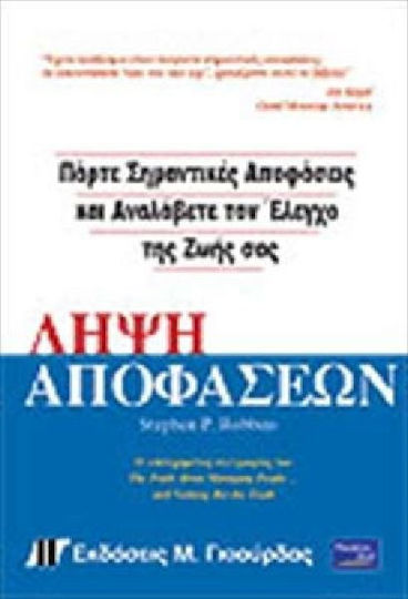 Λήψη Αποφάσεων
