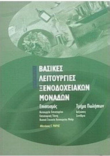 Βασικές λειτουργίες ξενοδοχειακών μονάδων, Επισιτισμός: Λειτουργία εστιατορίου, εστιατορική τεχνική, βασικά στοιχεία λειτουργίας Μπαρ. Τμήμα πωλήσεων: Δεξιώσεις, συνέδρια Βασικές λειτουργίες ξενοδοχειακών μονάδων, Επισιτισμός: Λειτουργία εστιατορίου, εστιατορική τεχνική, βασικά στοιχεία λειτουργίας Μπαρ. Τμήμα πωλήσεων: Δεξιώσεις, συνέδρια