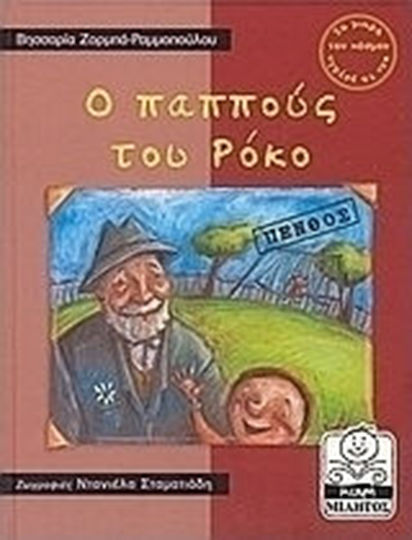 Ο παππούς του Ρόκο
