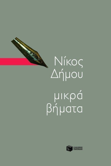 Μικρά βήματα, Χρονογραφήματα Μικρά βήματα, Χρονογραφήματα