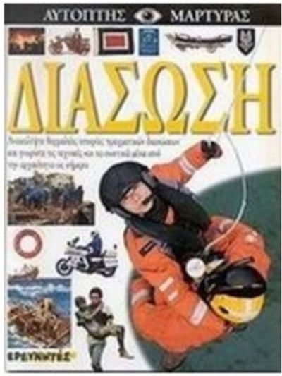 Διάσωση Διάσωση