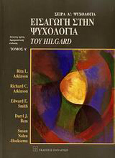 Εισαγωγή στην ψυχολογία του Hilgard Εισαγωγή στην ψυχολογία του Hilgard