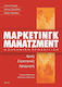 Μάρκετινγκ μάνατζμεντ, The Greek approach: Principles, strategies, applications: Internet marketing, personal marketing