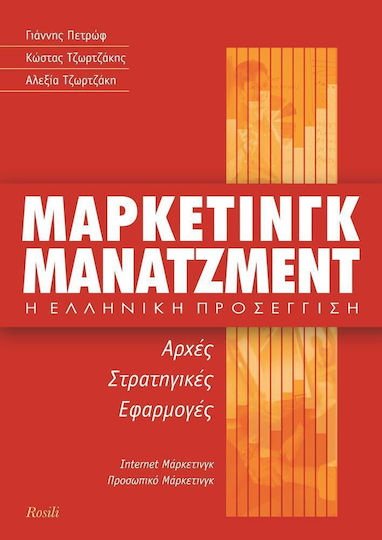 Μάρκετινγκ μάνατζμεντ, Η ελληνική προσέγγιση: Αρχές, στρατηγικές, εφαρμογές: Ίντερνετ μάρκετινγκ, προσωπικό μάρκετινγκ