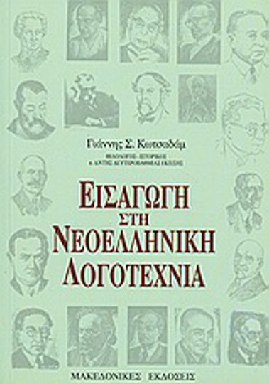 Εισαγωγή στην Νεοελληνική Λογοτεχνία