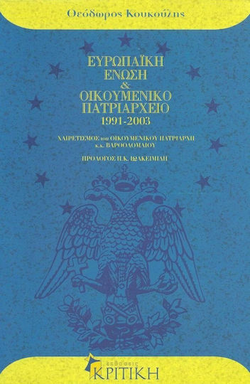 Ευρωπαϊκή Ένωση και Οικουμενικό Πατριαρχείο 1991-2003