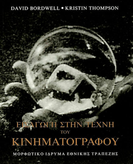 Εισαγωγή στην τέχνη του κινηματογράφου