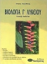 Βιολογία Γ΄ λυκείου, General education Βιολογία Γ΄ λυκείου, General education