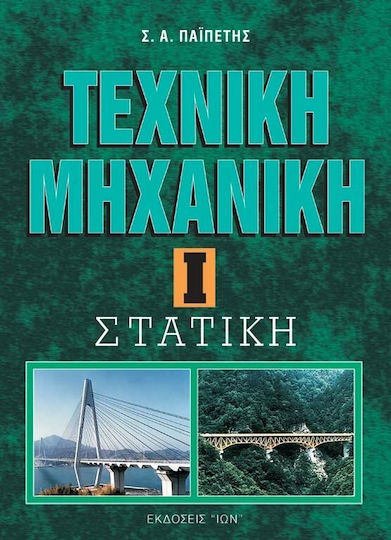 Τεχνική μηχανική, Στατική Τεχνική μηχανική, Στατική