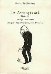 Τα Αντικριτικά, Theater 1990-1998