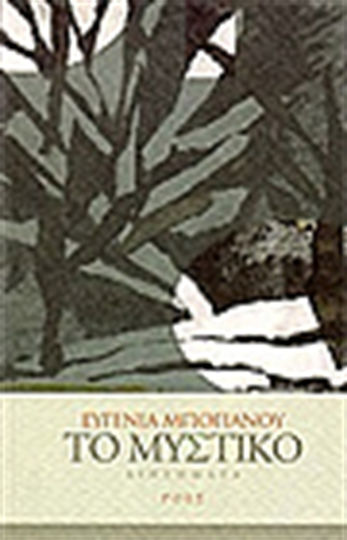 Το Μυστικό, Short Stories Το Μυστικό, Short Stories