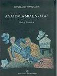 Ανατομία Μιας Νύχτας, Διηγήματα
