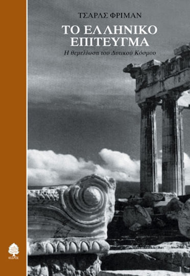 Το ελληνικό επίτευγμα, Η θεμελίωση του δυτικού κόσμου