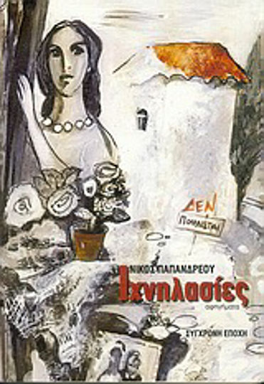 Ιχνηλασίες, Narratives