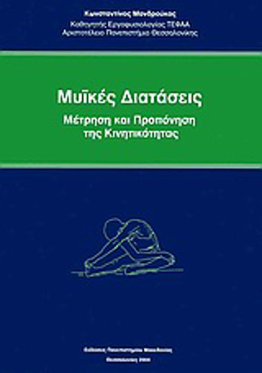 Μυϊκές διατάσεις, Messung und Training der Mobilität Μυϊκές διατάσεις, Messung und Training der Mobilität