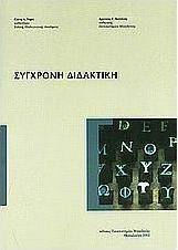 Σύγχρονη Διδακτική Σύγχρονη Διδακτική