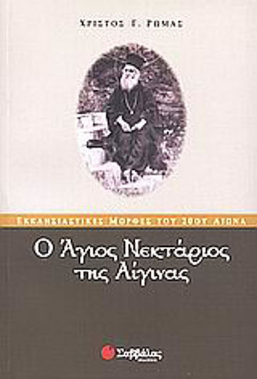Ο Άγιος Νεκτάριος της Αίγινας Ο Άγιος Νεκτάριος της Αίγινας