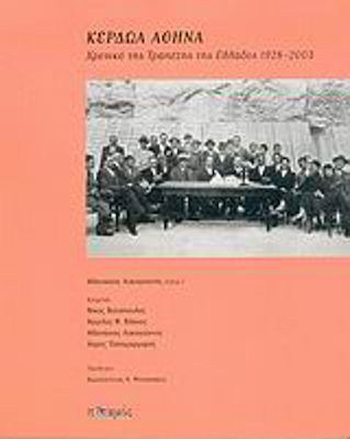 Κερδώα Αθήνα, Cronica Băncii Greciei 1928-2003