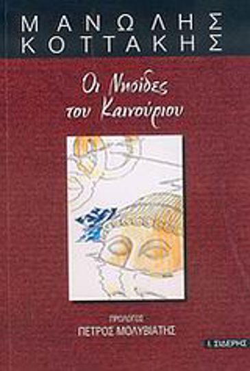 Οι νησίδες του καινούριου