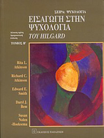 Εισαγωγή στην ψυχολογία του Hilgard Εισαγωγή στην ψυχολογία του Hilgard
