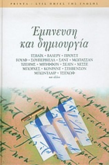 Έμπνευση και Δημιουργία, Schriften von Chewaix, Valery, Proust, Wolff, Supervielle, Sand, Maupassant, James, Biffon, Celine, Hesse, Borges, Conrad, Stevenson, Baudelaire, Tschechow und anderen