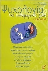 Ψυχολογία Της Καθημερινής Ζωής Ψυχολογία Της Καθημερινής Ζωής