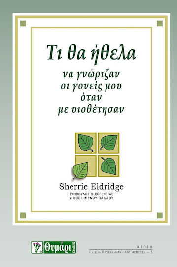 Τι θα ήθελα να γνώριζαν οι γονείς μου όταν με υιοθέτησαν