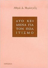 Δύο κείμενα για τον πολιτισμό