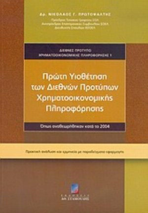 Πρώτη υιοθέτηση των διεθνών προτύπων χρηματοοικονομικής πληροφόρησης, International Financial Reporting Standard 1: As revised in 2004: practical analysis and interpretation with examples of application