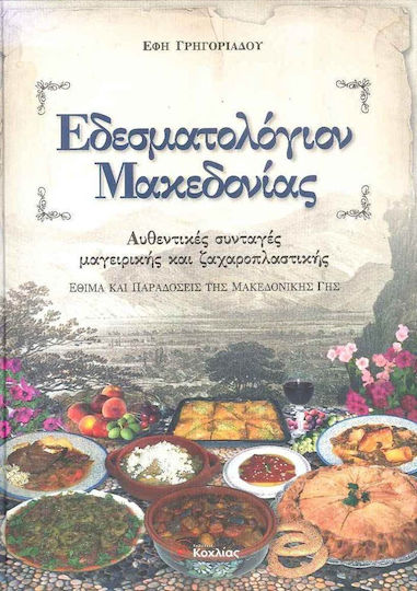 Εδεσματολόγιον Μακεδονίας, Αυθεντικές συνταγές μαγειρικής και ζαχαροπλαστικής: Έθιμα και παραδόσεις της μακεδονικής γης Εδεσματολόγιον Μακεδονίας, Αυθεντικές συνταγές μαγειρικής και ζαχαροπλαστικής: Έθιμα και παραδόσεις της μακεδονικής γης