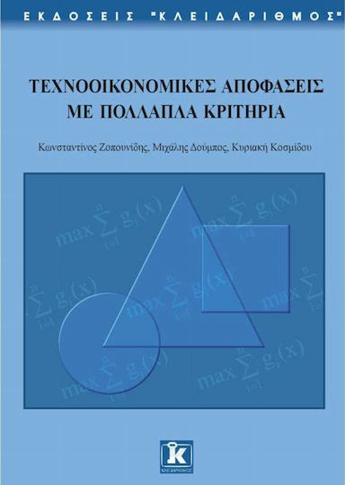 Τεχνοοικονομικές αποφάσεις με πολλαπλά κριτήρια