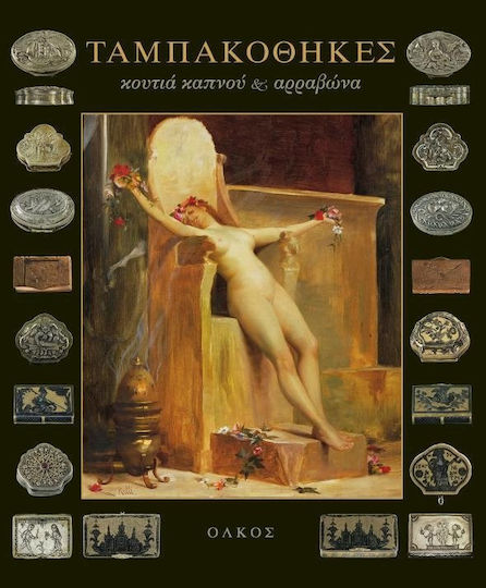 Ταμπακοθήκες, Κουτιά καπνού και αρραβώνα
