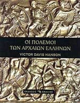 Οι πόλεμοι των αρχαίων Ελλήνων