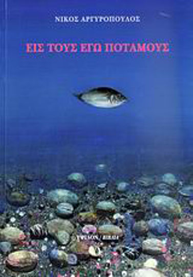 Εις τους εγώ ποταμούς Εις τους εγώ ποταμούς