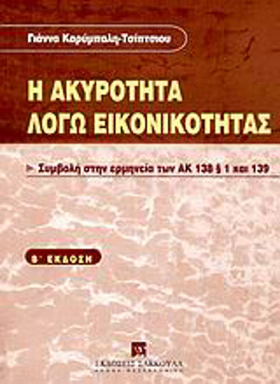 Η ακυρότητα λόγω εικονικότητας, Συμβολή στην ερμηνεία των ΑΚ 138 § 1 και 139
