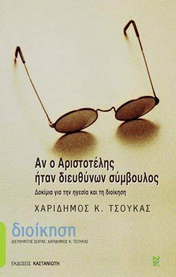 Αν ο Αριστοτέλης ήταν διευθύνων σύμβουλος, Δοκίμια για την ηγεσία και τη διοίκηση