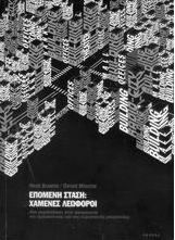 Επόμενη στάση: Χαμένες λεωφόροι, Μια περιδιάβαση στην κοσμογονία της αμερικανικής και της ευρωπαϊκής μητρόπολης