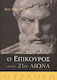 Ο Επίκουρος στον 21ο αιώνα, 7 eseuri