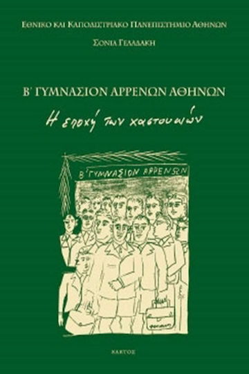 Β γυμνάσιον αρρένων Αθηνών, Η εποχή των χαστουκιών