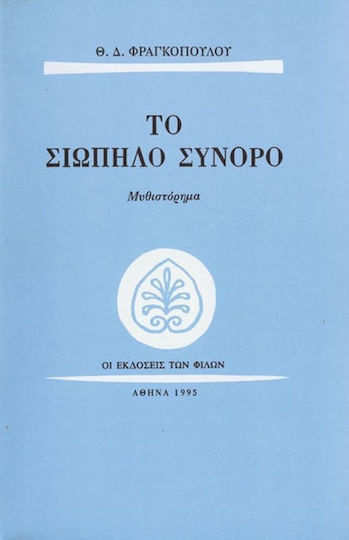 Το Σιωπηλό Σύνορο, Neuartige