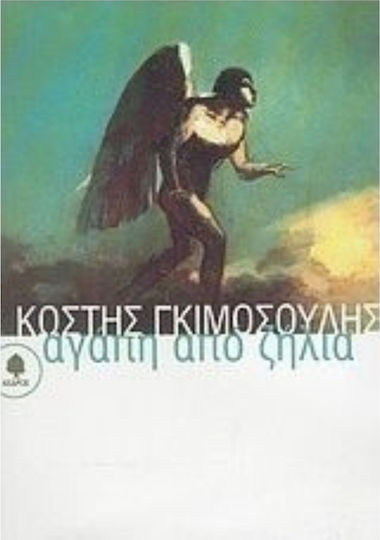 Αγάπη από ζήλια