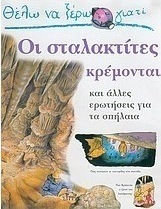 Θέλω να ξέρω γιατί οι σταλακτίτες κρέμονται, Και άλλες ερωτήσεις για τα σπήλαια