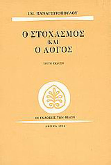 Ο στοχασμός και ο λόγος